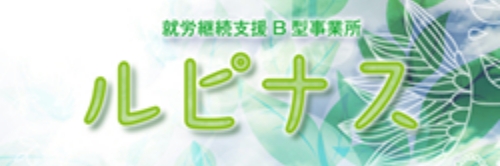 ルピナス事業所